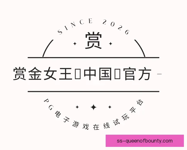 发现赏金女王